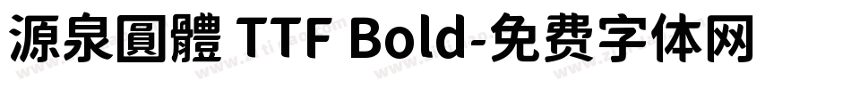 源泉圓體 TTF Bold字体转换